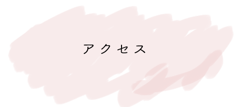 アクセス