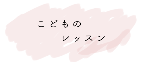 こどものレッスン