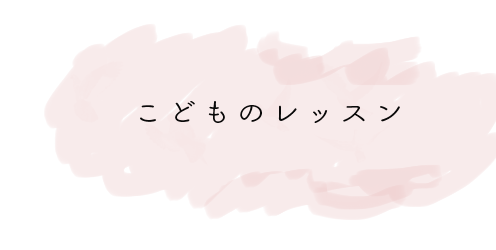 こどものレッスン