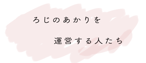ろじのあかりを運営するひとたち