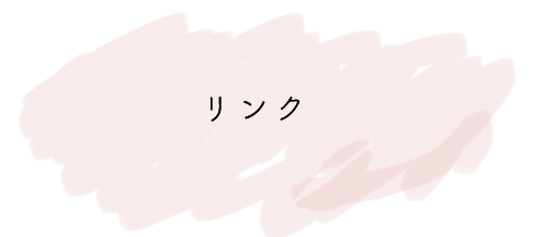 リンク