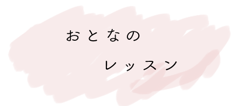 おとなのレッスン