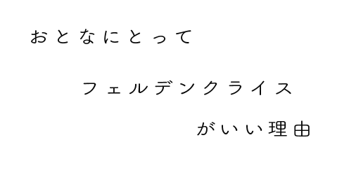 =おとなにとってフェルデンクライスが良い理由