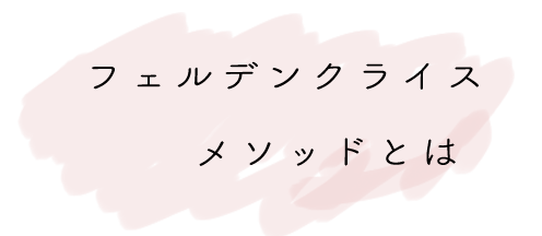 ろじのあかりが考えるフェルデンクライスとは