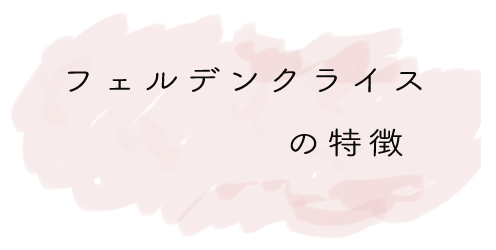 フェルデンクライスの特徴