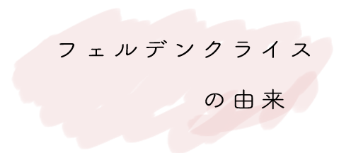 フェルデンクライス の由来