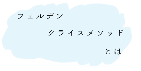 フェルデンクライスメソッドとは