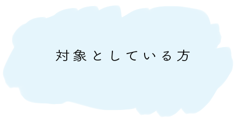 対象としている方