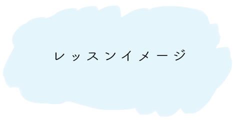 レッスンイメージ